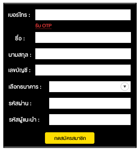 สมัครสมาชิก รับโบนัส