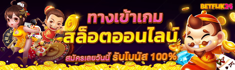 สล็อตเว็บตรง ทางเข้า สล็อต BETFLIK24