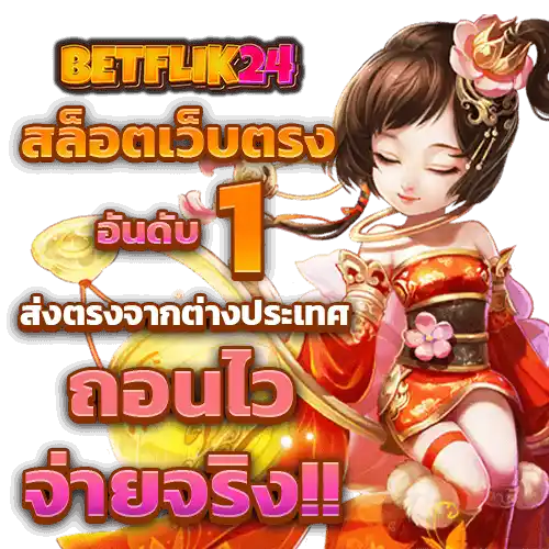 BETFLIK24 สล็อตเครือเดียวกับ BETFLIK