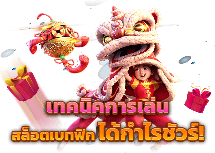 BETFLIK24 แจกเทคนิคชนะเกมสล็อต ฟรีๆ