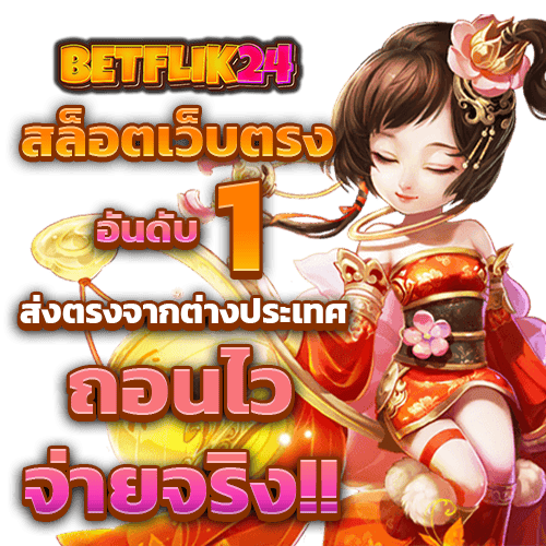 Betflik24 เว็บสล็อตแท้ ตรงจากต่างประเทศ อันดับ1 ปี 2025